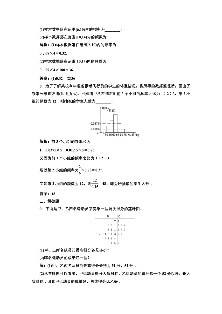 高中数学人教A版必修3课时达标检测十二 用样本的频率分布估计总体分布 含解析_第3页