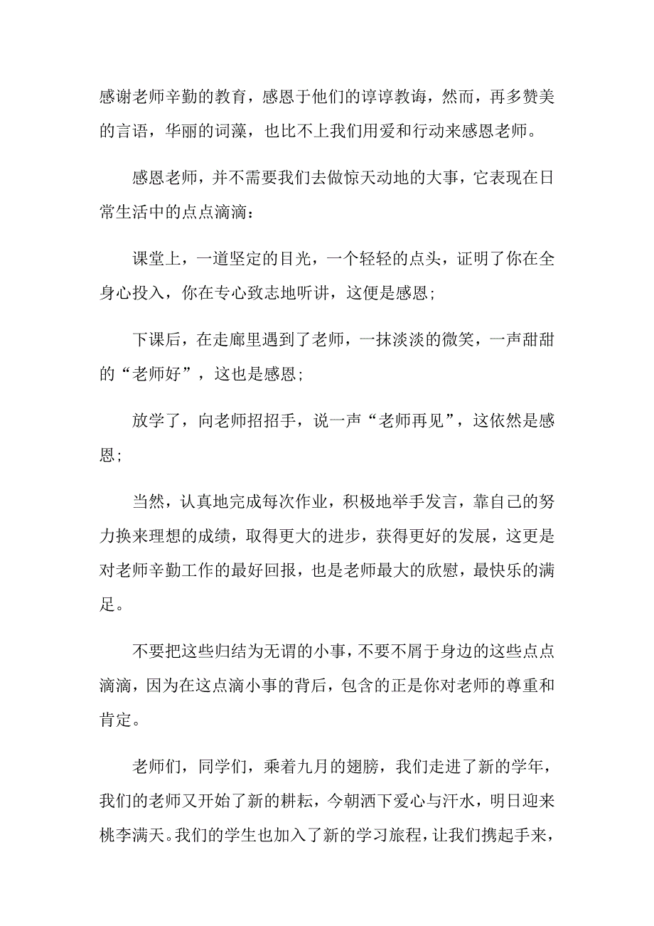 2022实用的教师节感恩教师的演讲稿锦集7篇_第2页