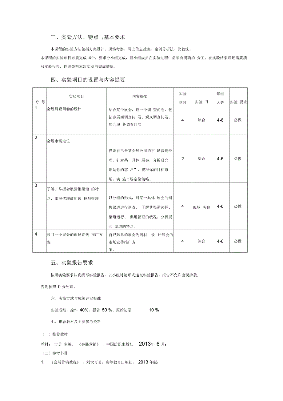 《会展营销》教学大纲_第4页