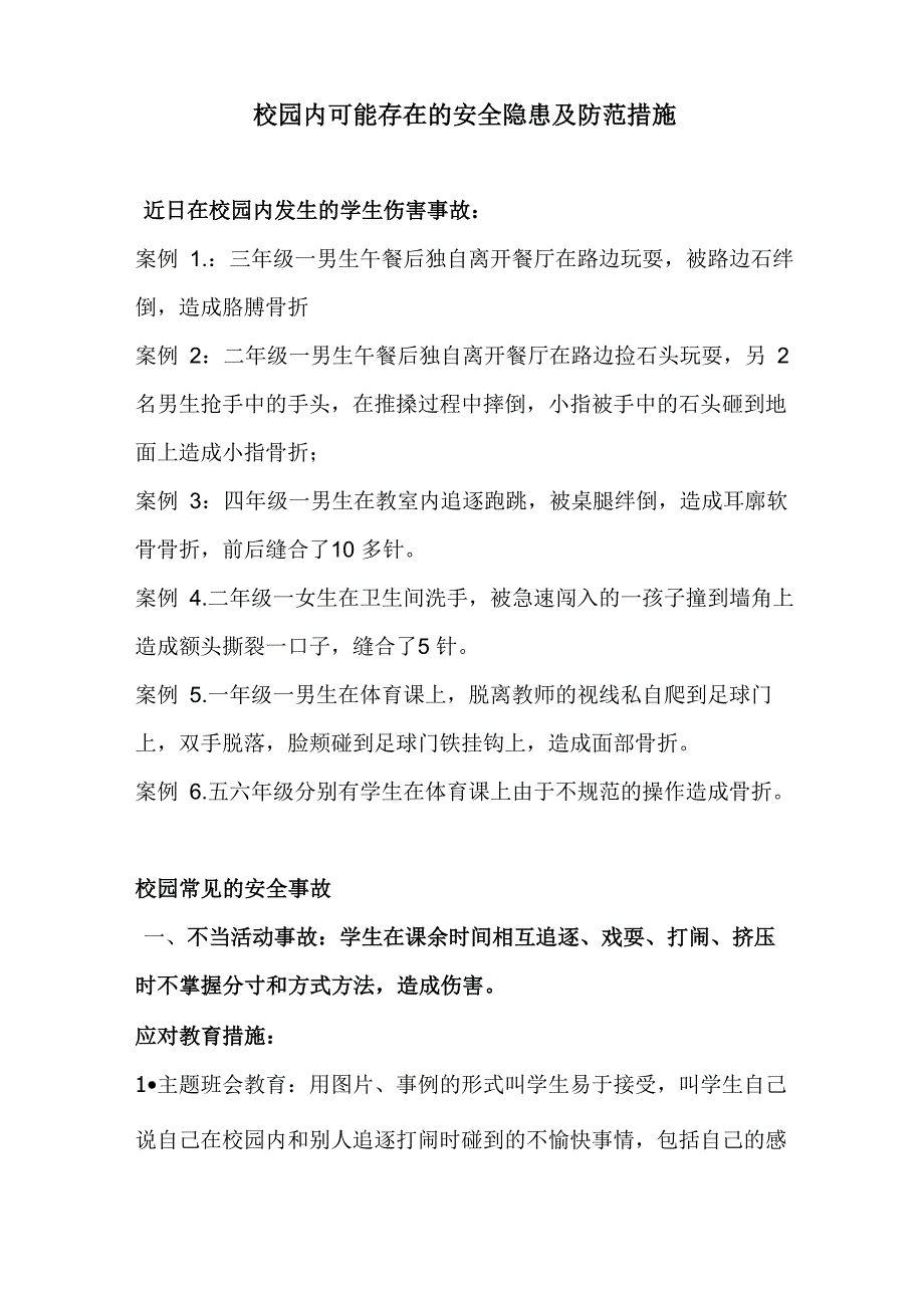 校园内可能存在的安全隐患及防范措施_第1页