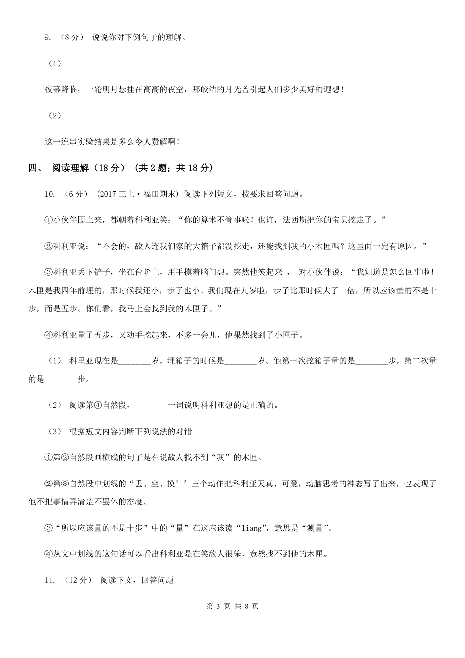 广东省梅州市五年级下学期语文期中测试卷（一）_第3页