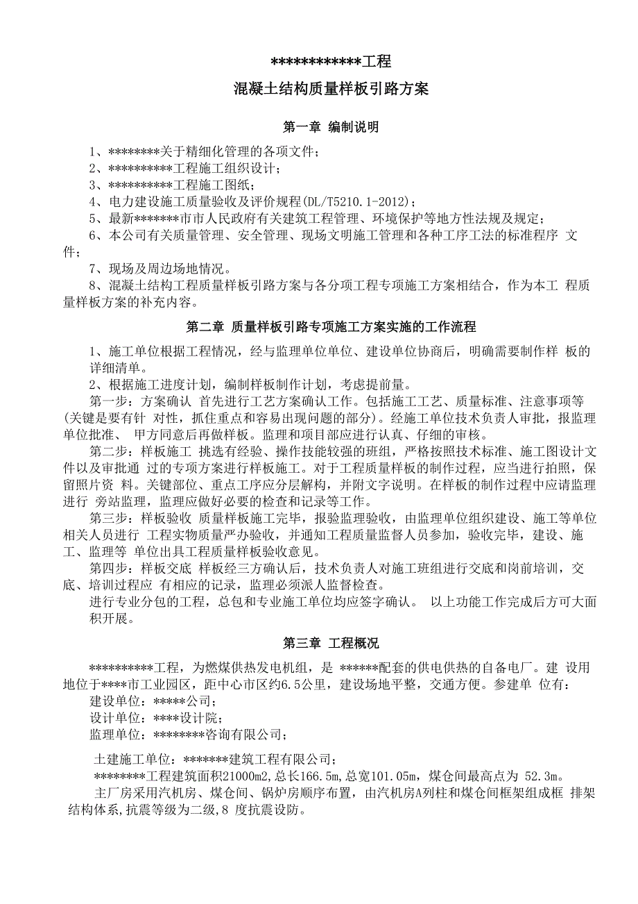 混凝土结构质量样板引路方案_第2页