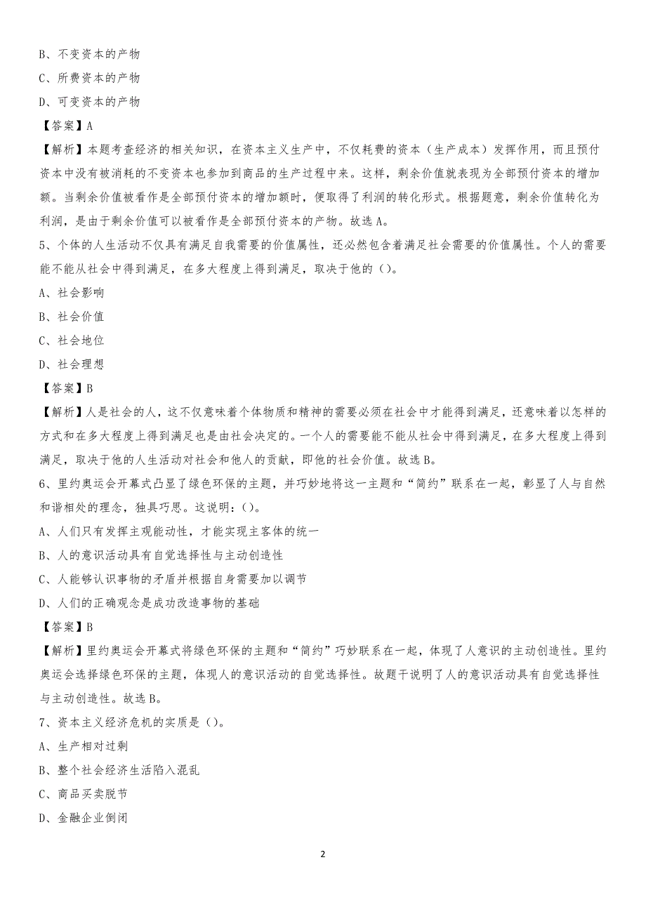 湖南生物与机电工程职业技术学院2020上半年招聘考试《公共基础知识》试题及答案_第2页