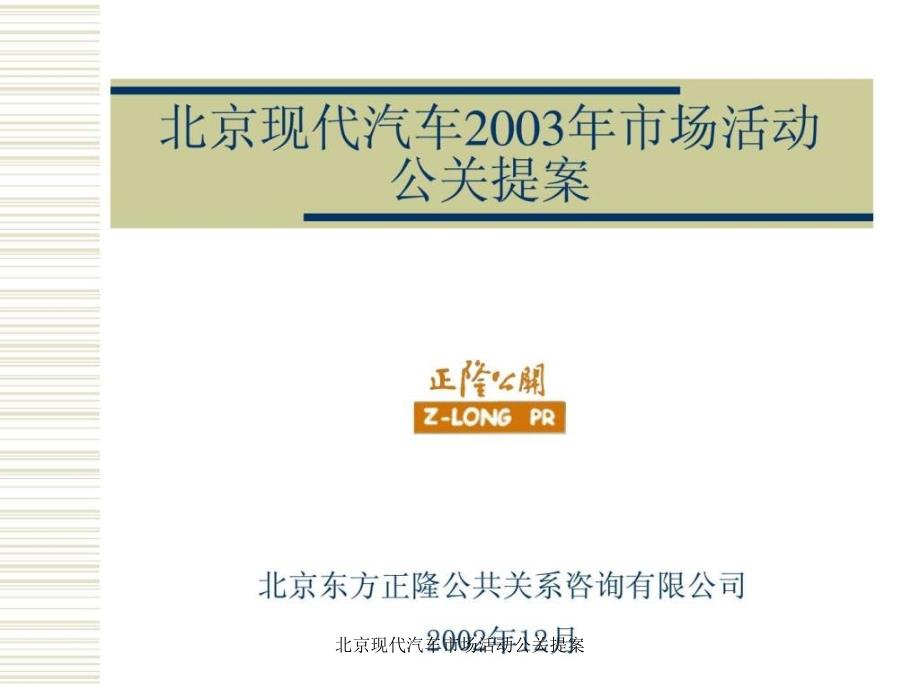 北京现代汽车市场活动公关提案课件_第1页