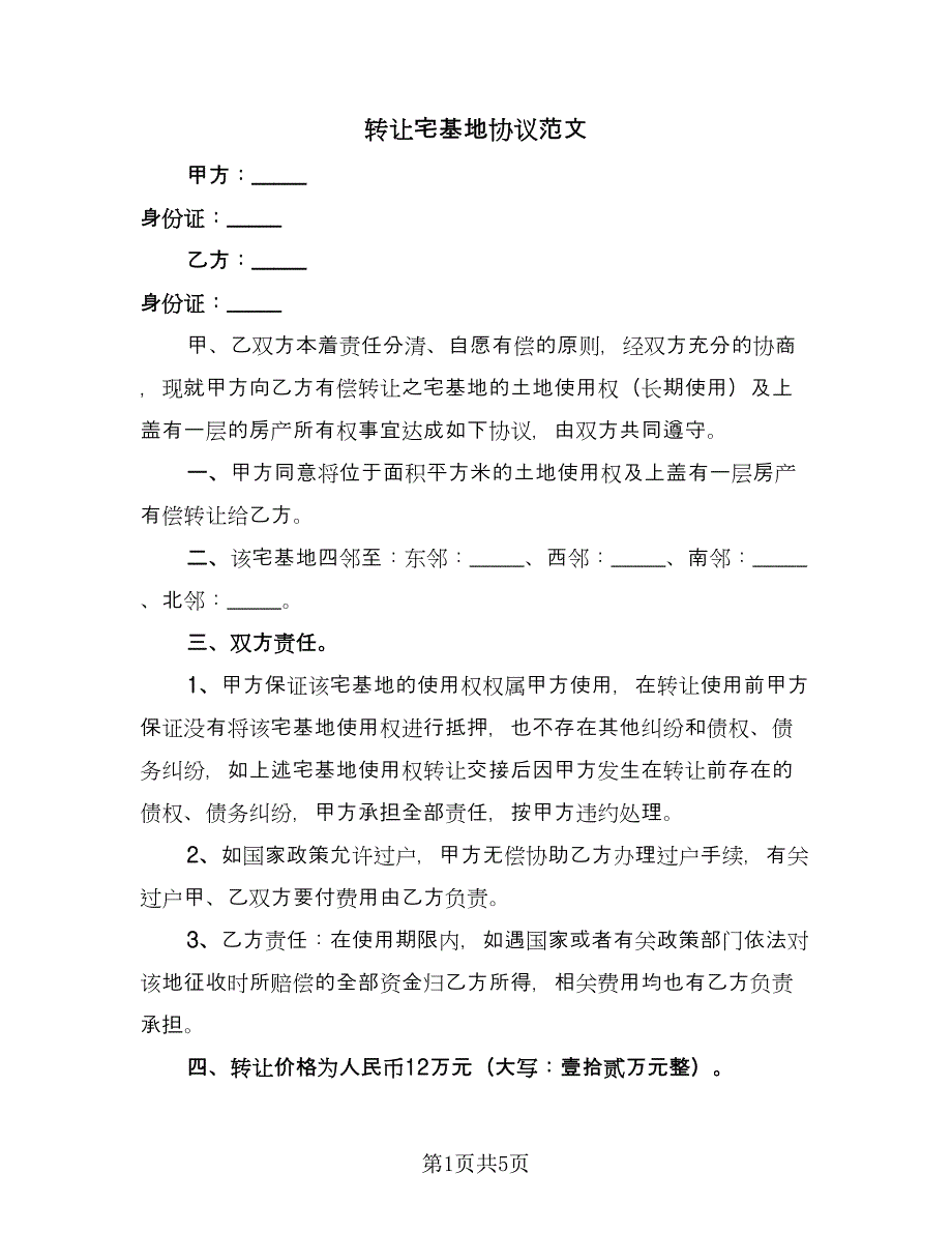 转让宅基地协议范文（3篇）.doc_第1页