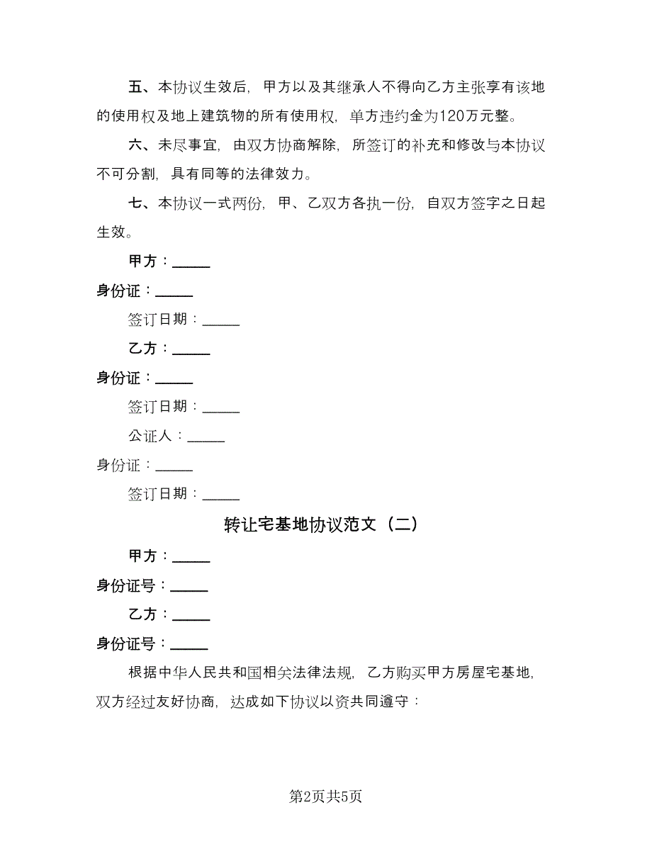 转让宅基地协议范文（3篇）.doc_第2页