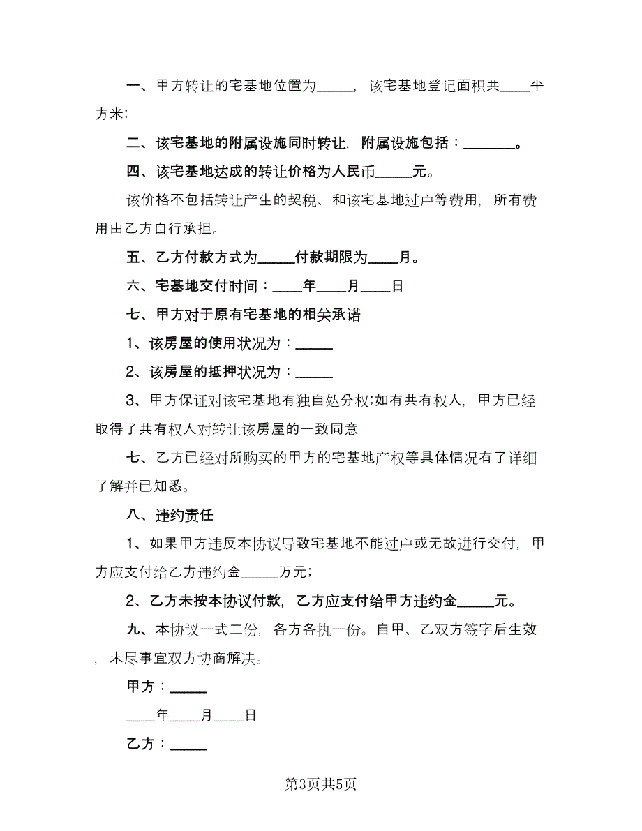 转让宅基地协议范文（3篇）.doc_第3页