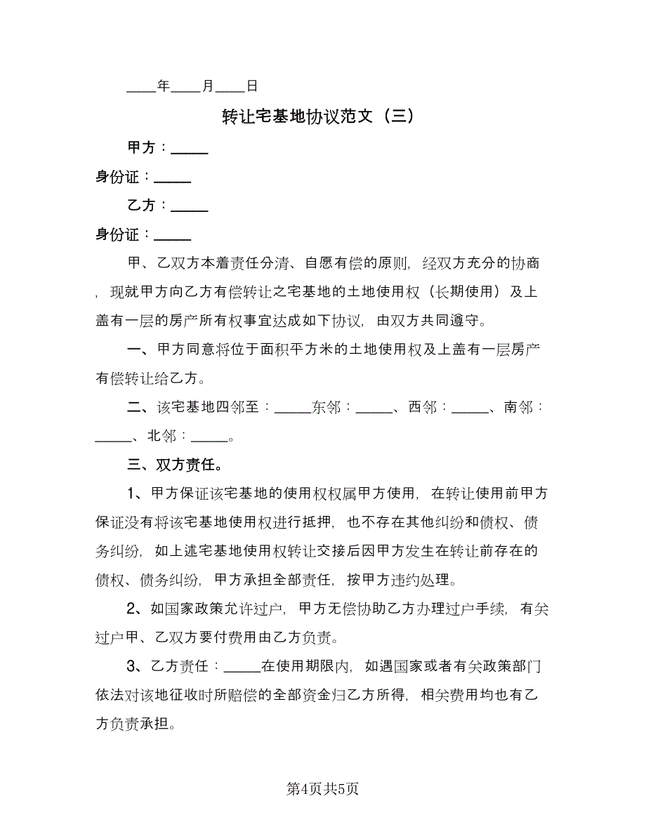 转让宅基地协议范文（3篇）.doc_第4页