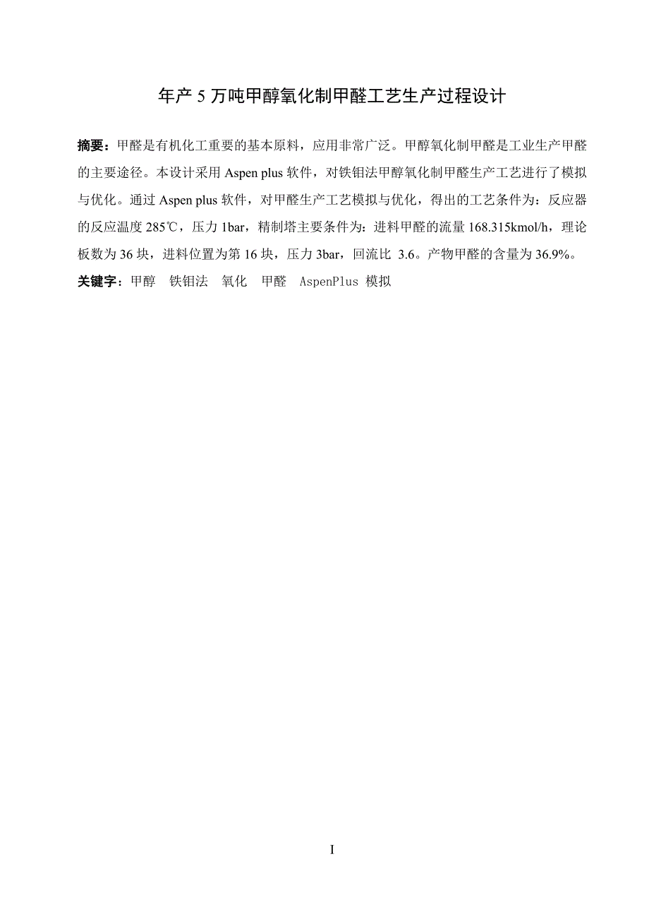 年产5万吨甲醇氧化制甲醛工艺生产过程设计--大学论文_第4页