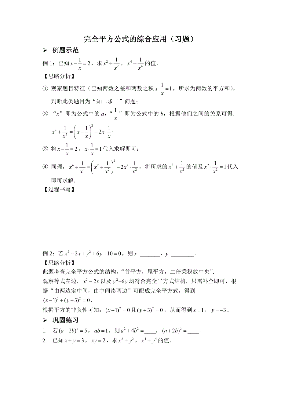 完全平方公式的综合应用习题及答案_第1页