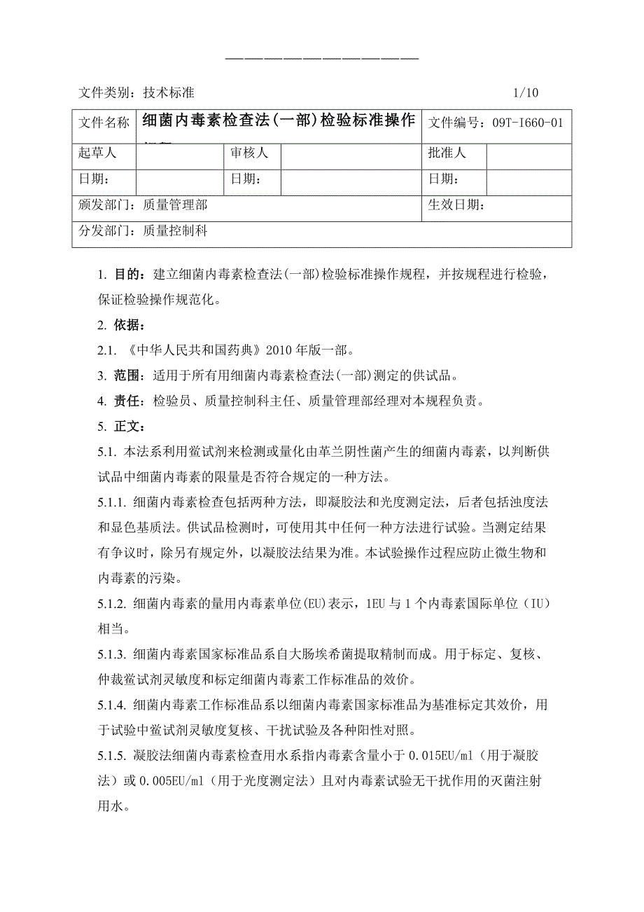 09TI66001细菌内毒素检查法一部检验标准操作规程_第1页