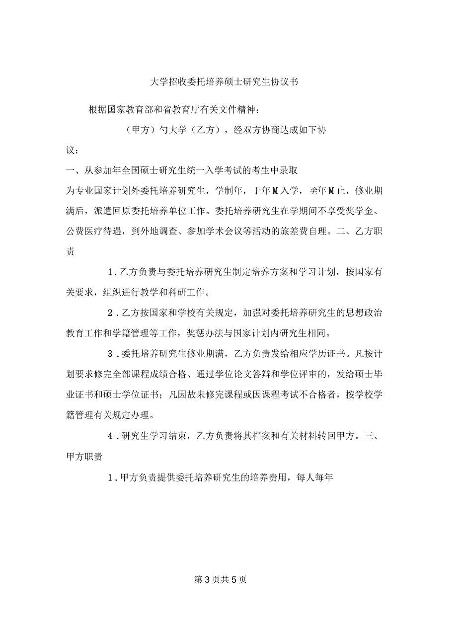 大学招收委托培养硕士研究生协议书1_第3页