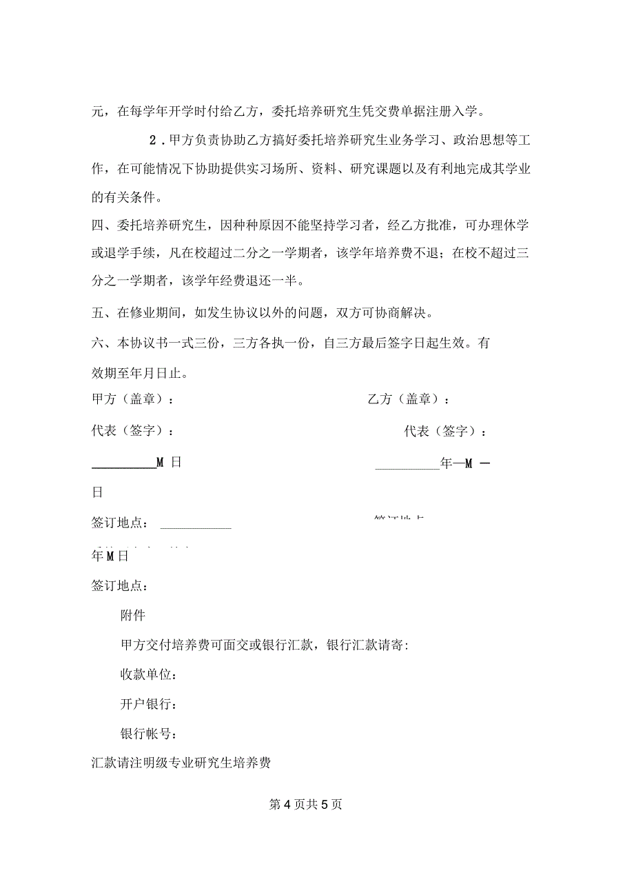 大学招收委托培养硕士研究生协议书1_第4页