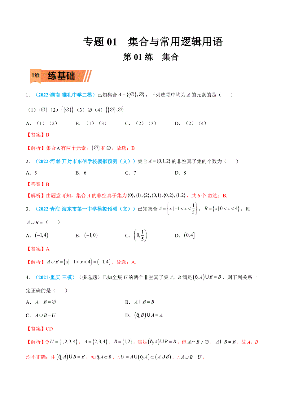 第01练 集合-高考数学一轮复习小题多维练（新高考专用）（解析版）_第1页