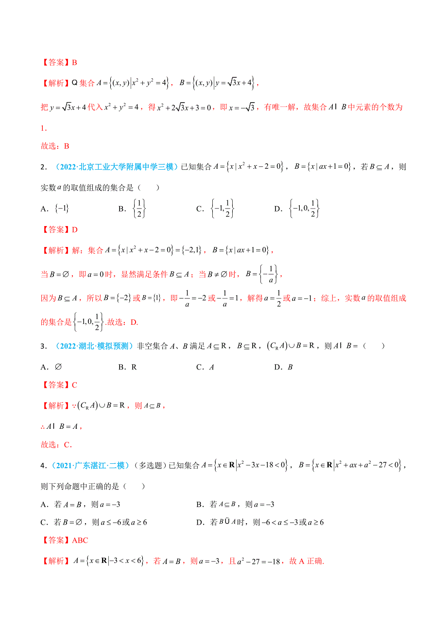第01练 集合-高考数学一轮复习小题多维练（新高考专用）（解析版）_第3页