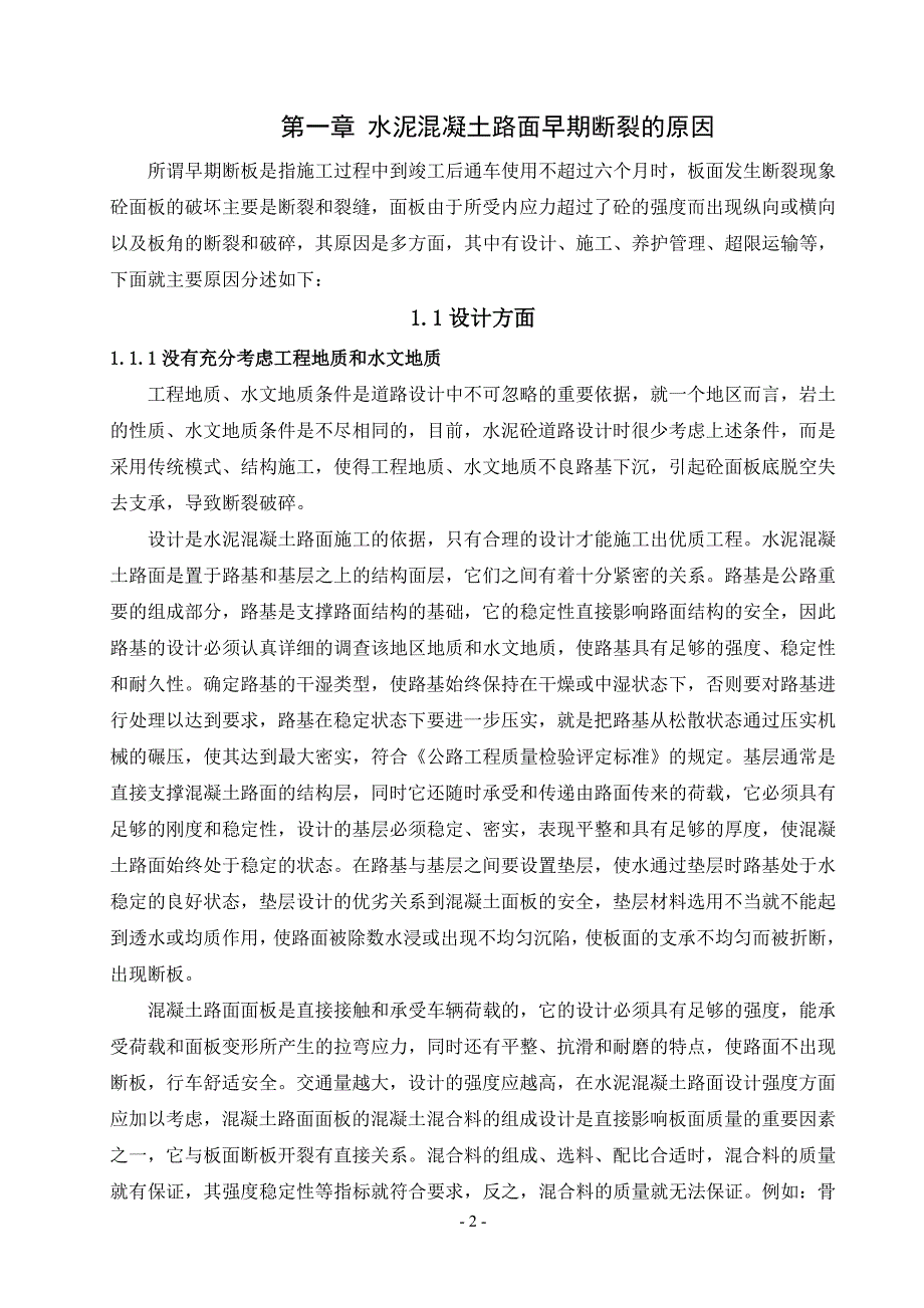 论水泥混凝土路面的施工质量问题_第4页