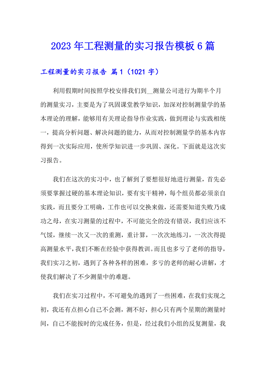 2023年工程测量的实习报告模板6篇_第1页