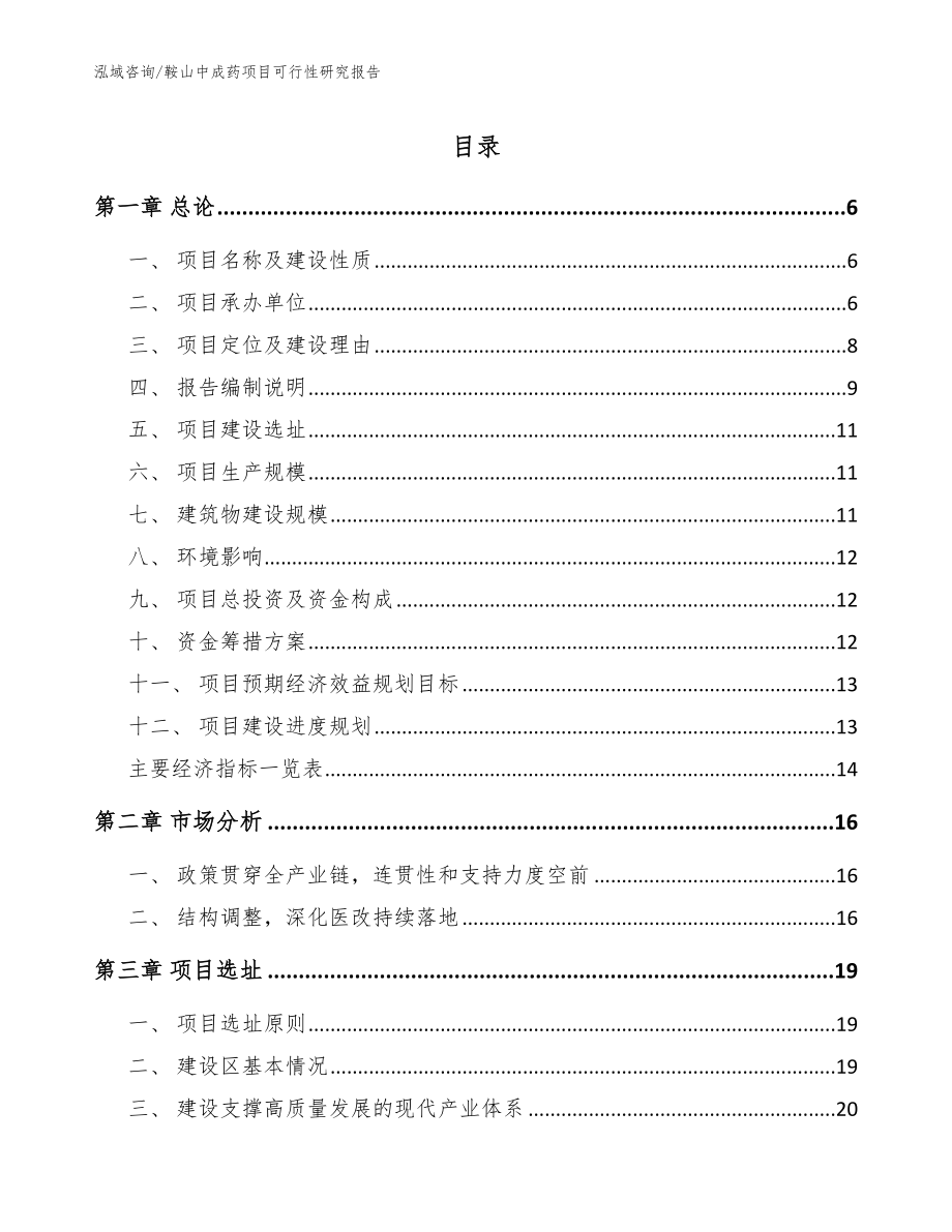 鞍山中成药项目可行性研究报告_参考模板_第1页