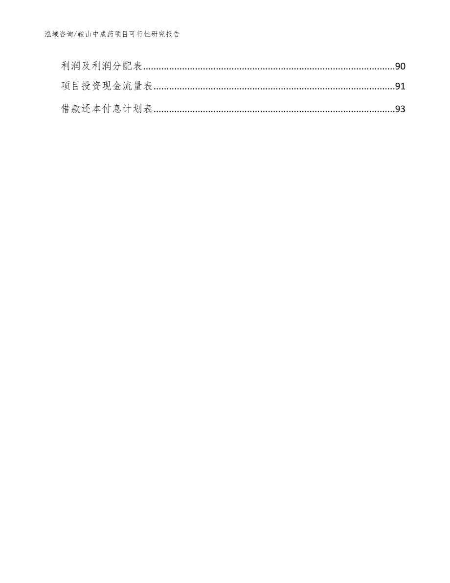 鞍山中成药项目可行性研究报告_参考模板_第5页