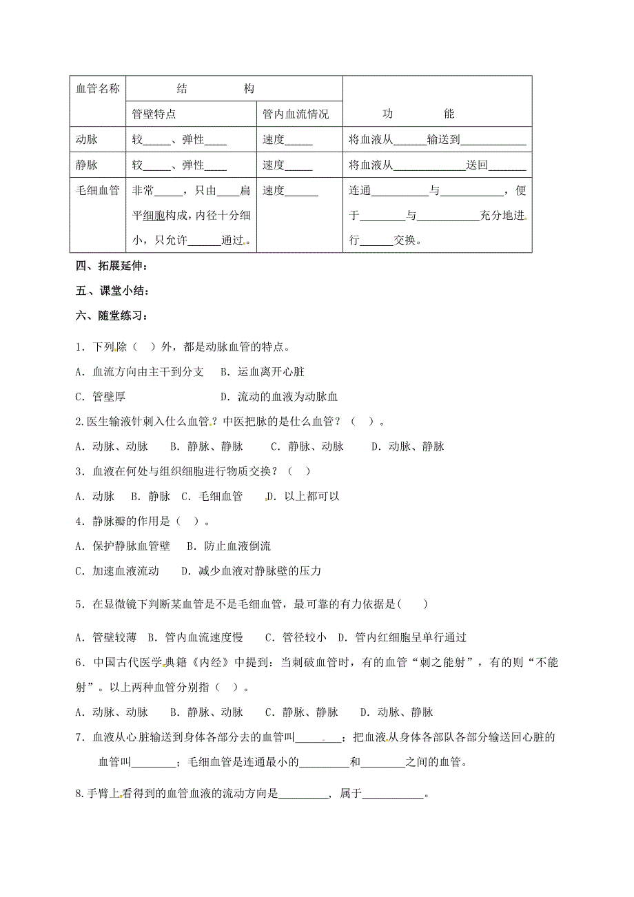 精选类云南省昭通市昭阳区第一中学七年级生物下册4.2血流的管道血管学案无答案新版新人教版_第2页