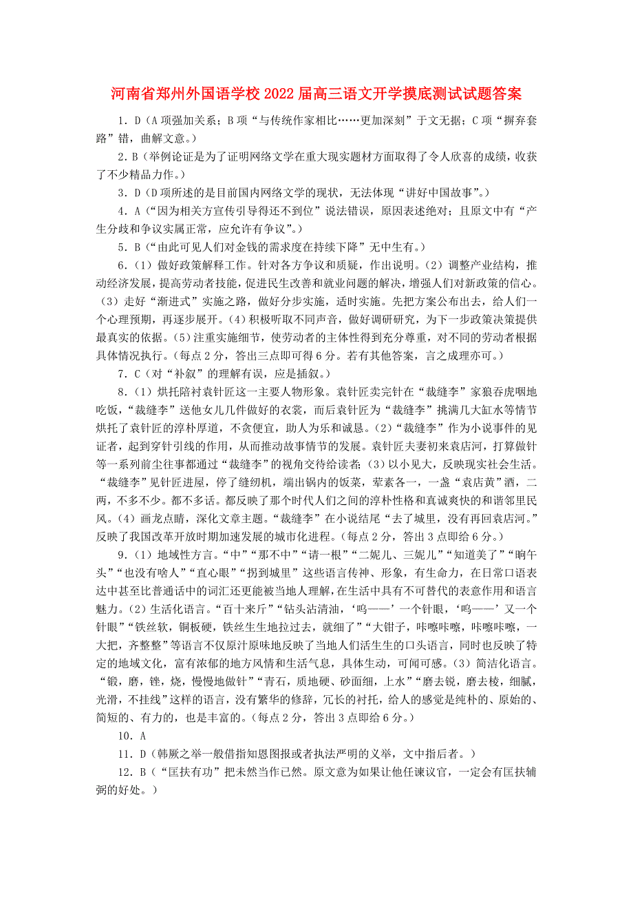 河南省郑州2022届高三语文开学摸底测试试题答案_第1页