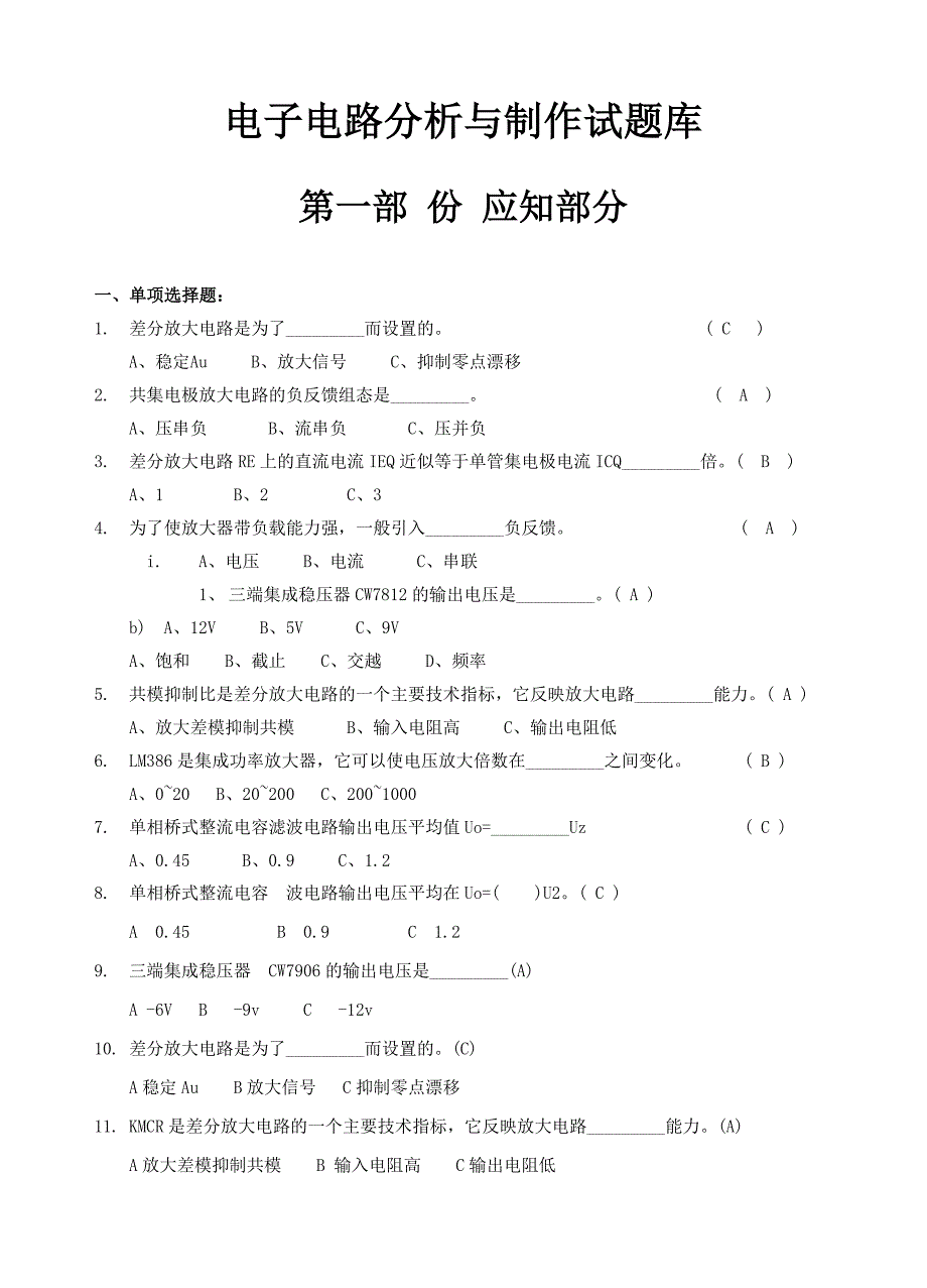 电子电路分析与制作应知部分试题_第1页