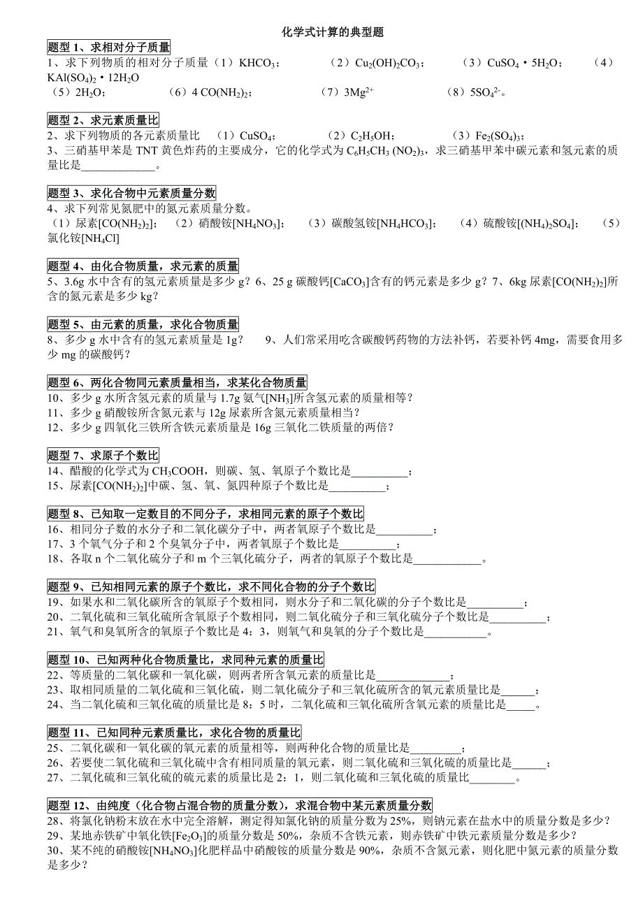 化学式计算的典型题(2010年中考题精选)_第1页