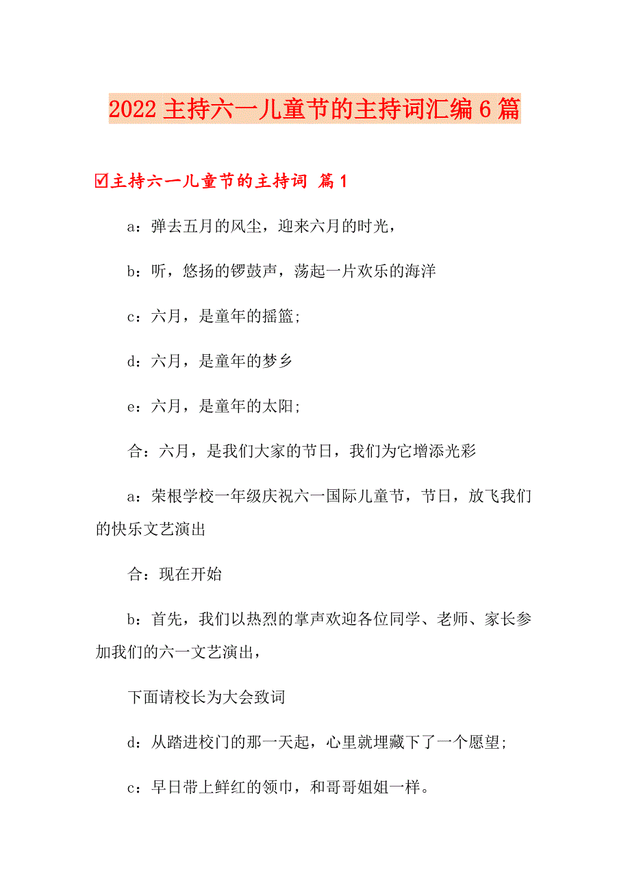 2022主持六一儿童节的主持词汇编6篇_第1页