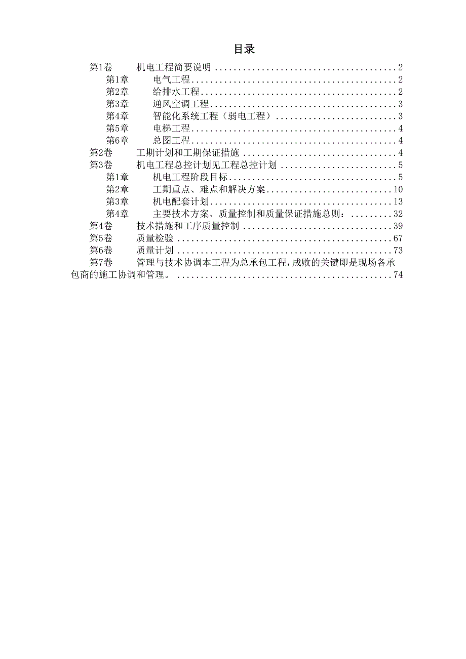 北京某俱乐部扩建公寓及康乐中心机电施工组织设计_第1页