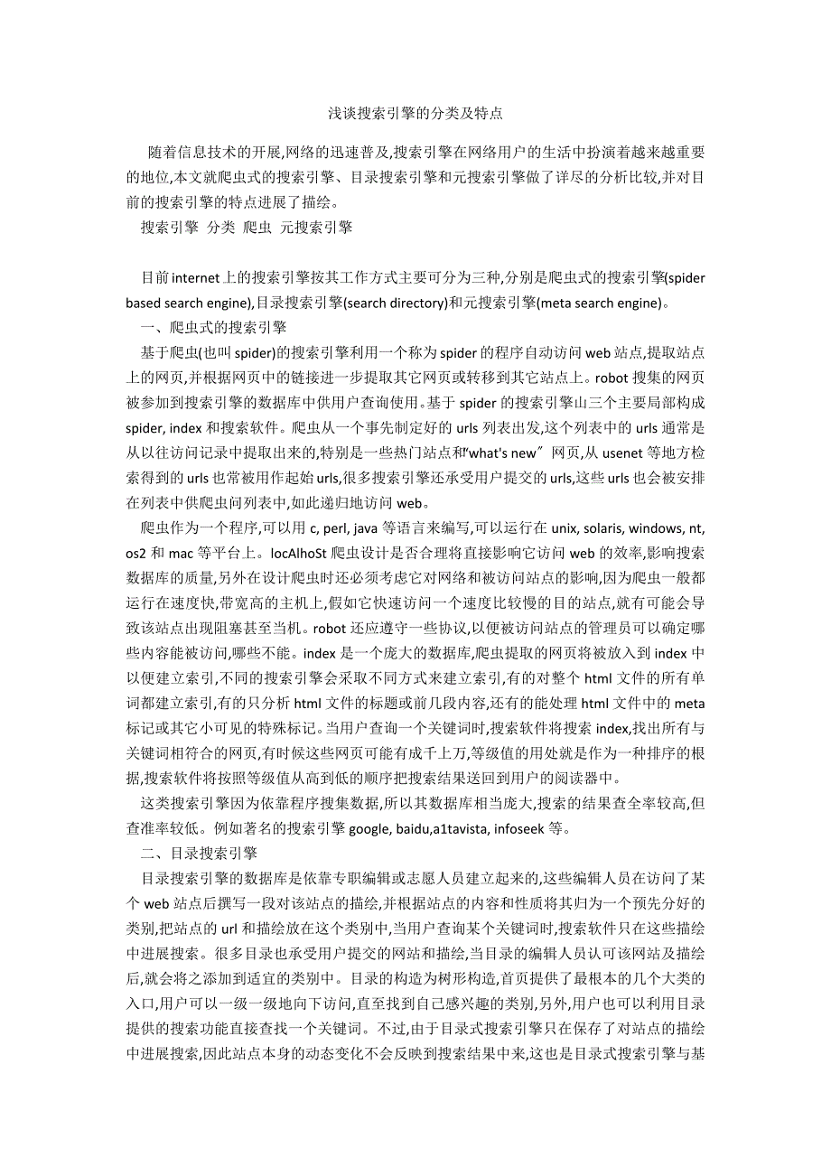 浅谈搜索引擎的分类及特点_第1页