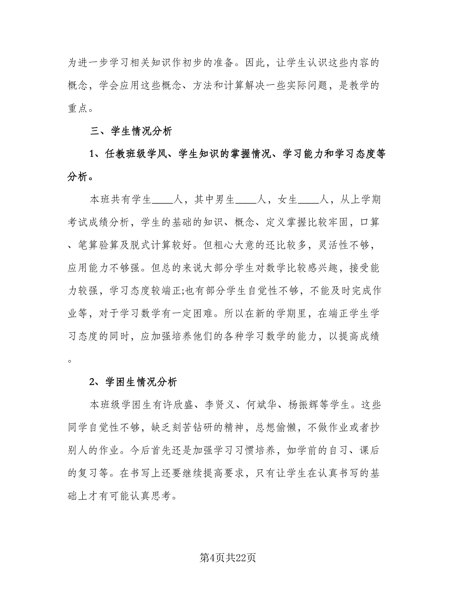 六年级数学工作计划标准模板（五篇）.doc_第4页