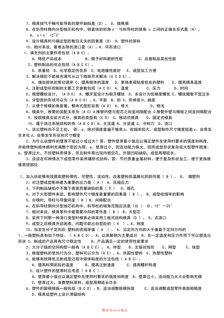 塑料成型工艺与模具设计试题及答案Word版_第4页