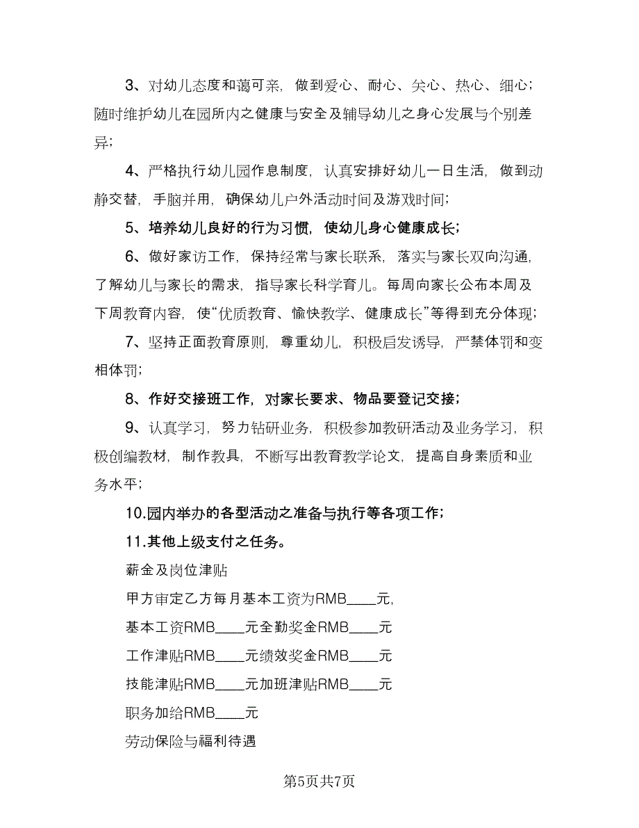 教师劳动合同书标准样本（2篇）.doc_第5页