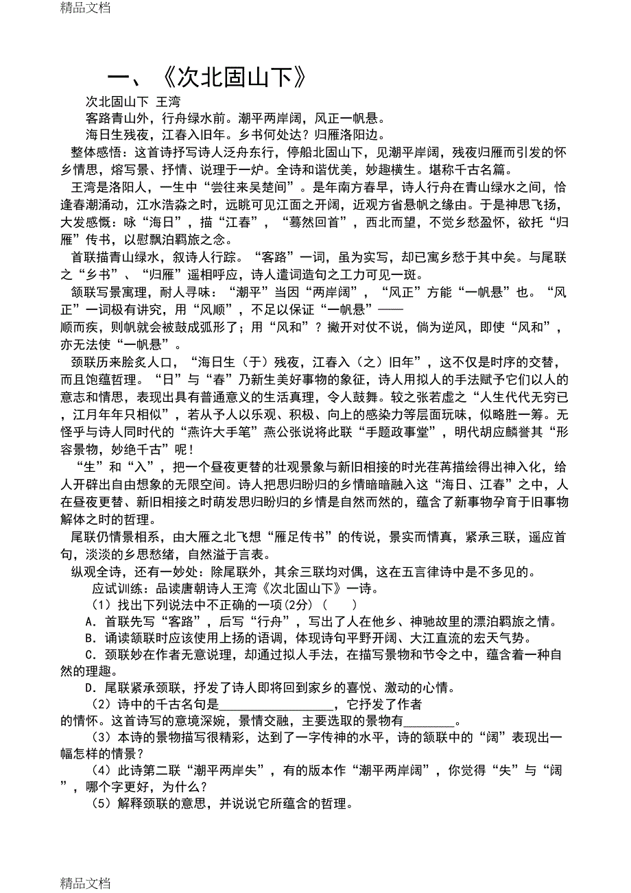 最新河北中考古诗词鉴赏20首最新整理(DOC 24页)_第1页