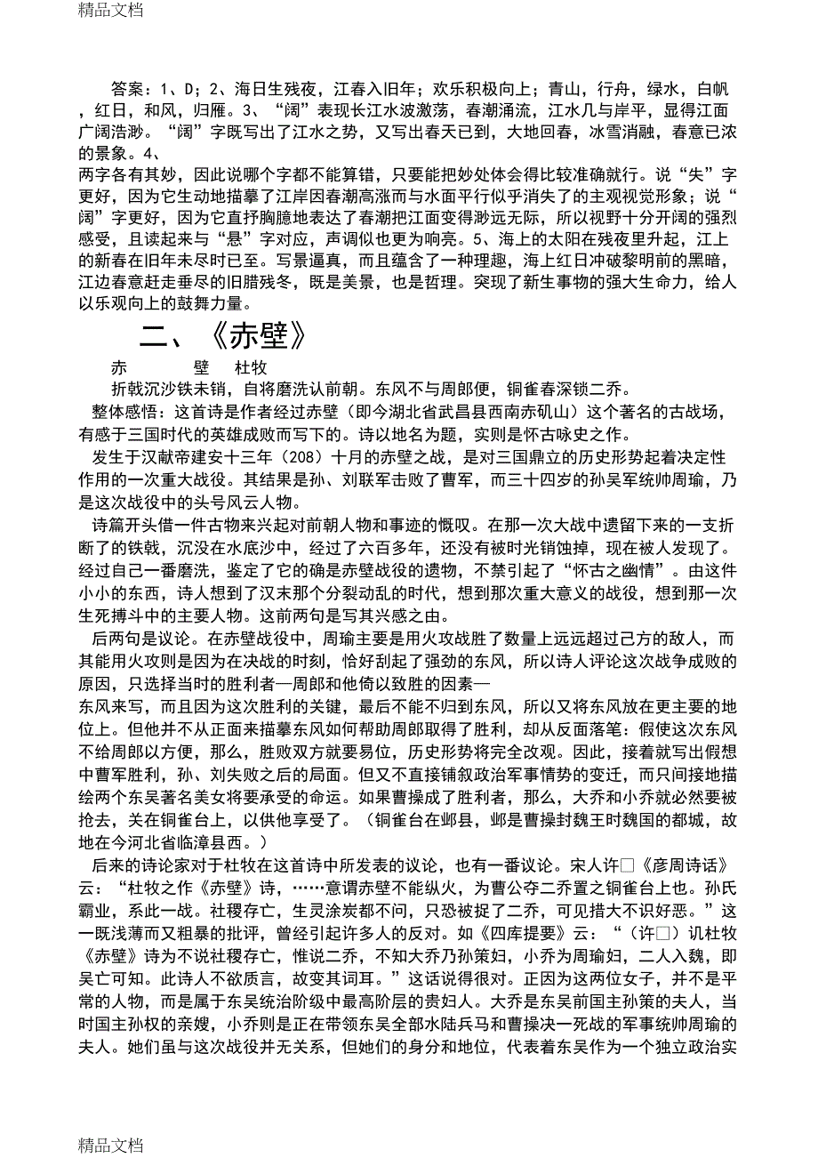 最新河北中考古诗词鉴赏20首最新整理(DOC 24页)_第2页