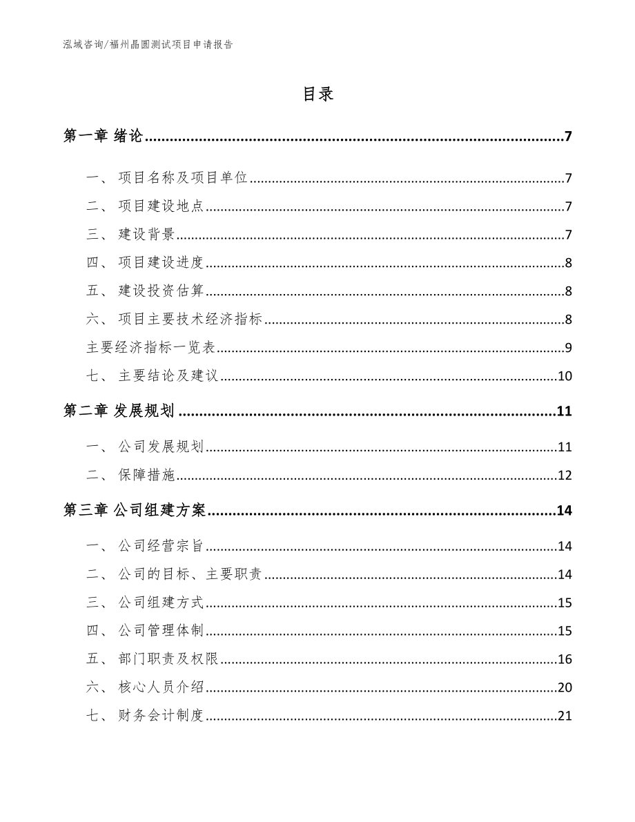 福州晶圆测试项目申请报告