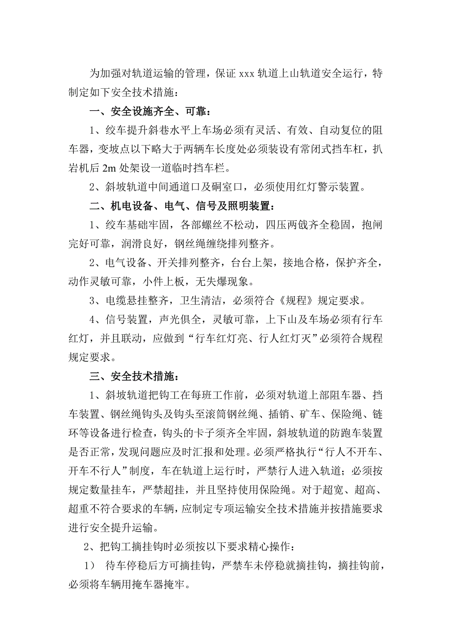 斜坡轨道提升运输安全技术措施_第1页