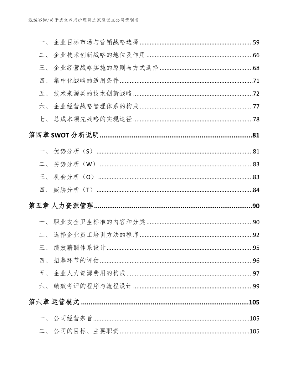 关于成立养老护理员进家庭试点公司策划书_第4页