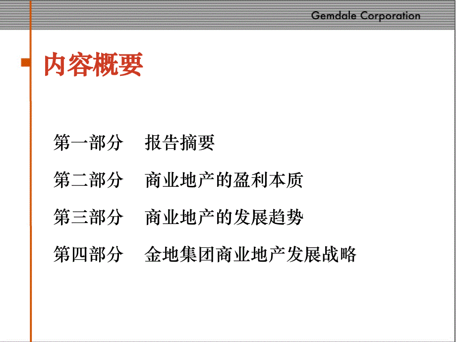 金地商业房地产战略定位沟通稿经营管理76页_第2页