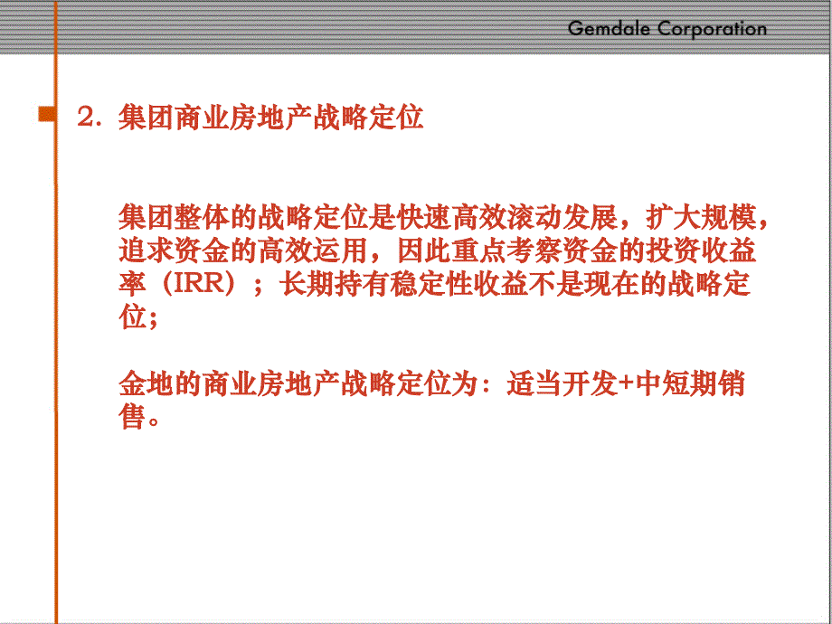 金地商业房地产战略定位沟通稿经营管理76页_第4页