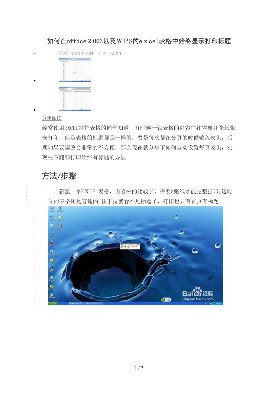 如何在office2003以及WPS的excel表格中始终显示打印标题_第1页