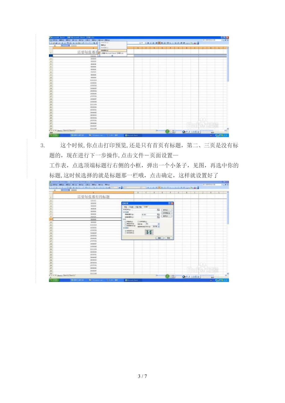 如何在office2003以及WPS的excel表格中始终显示打印标题_第3页