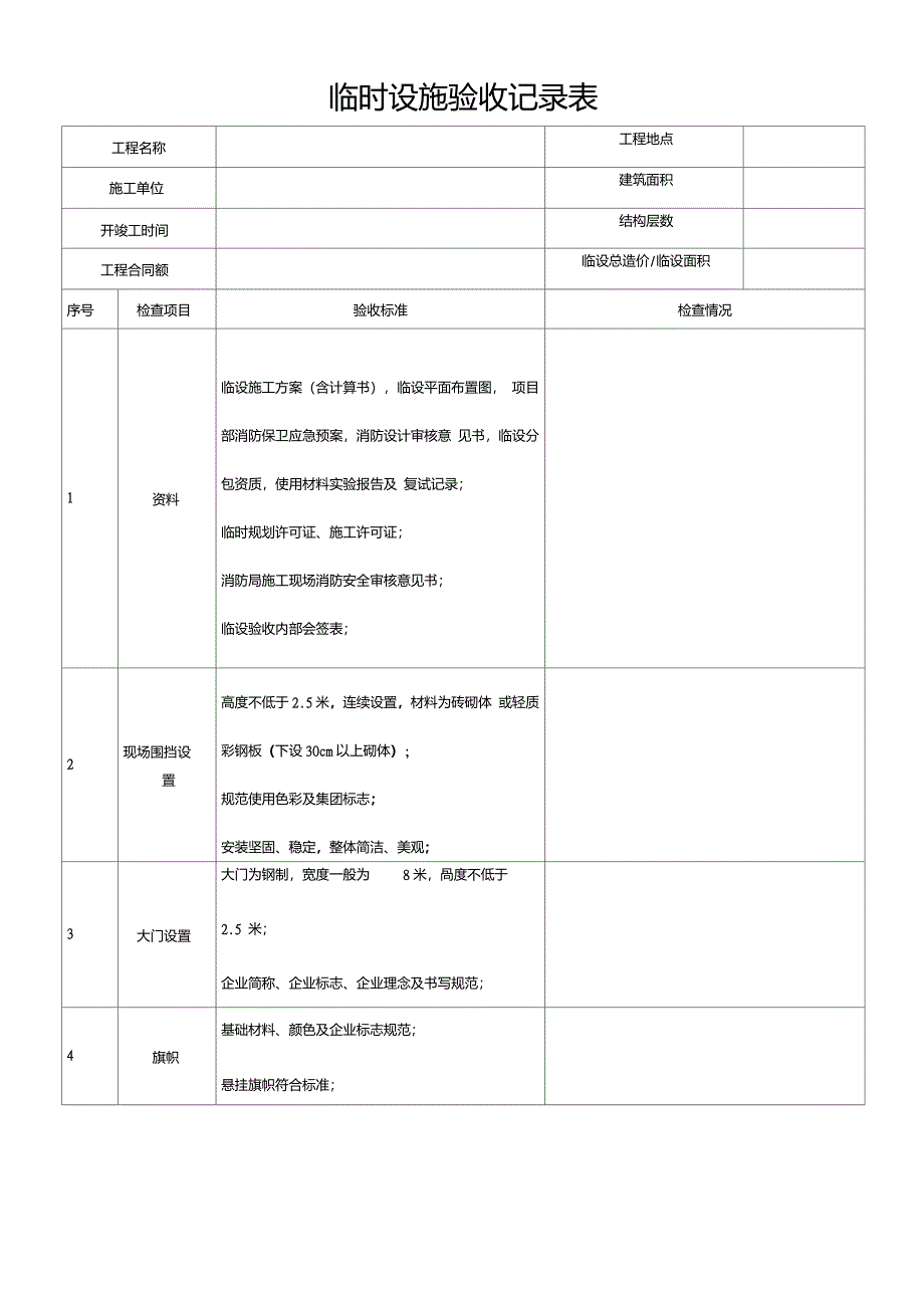 临时设施验收记录表_第1页