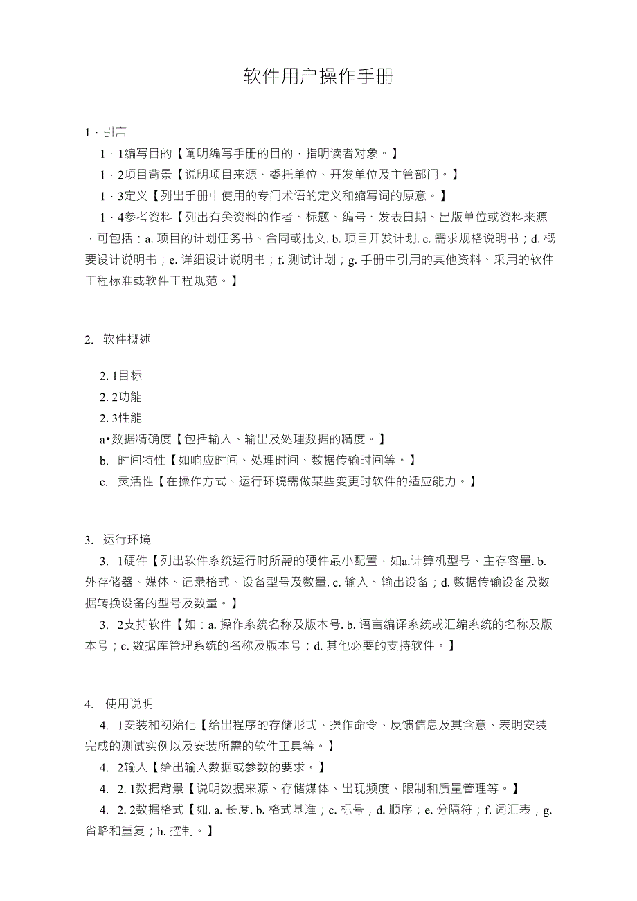 软件用户操作手册编写模板_第1页