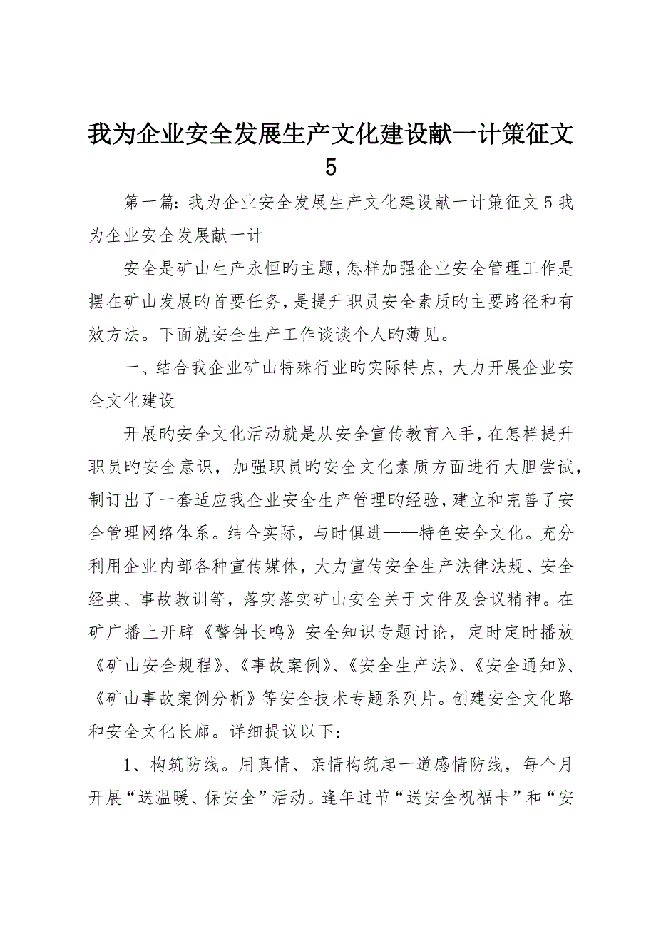 我为公司安全发展生产文化建设献一计策征文5_第1页