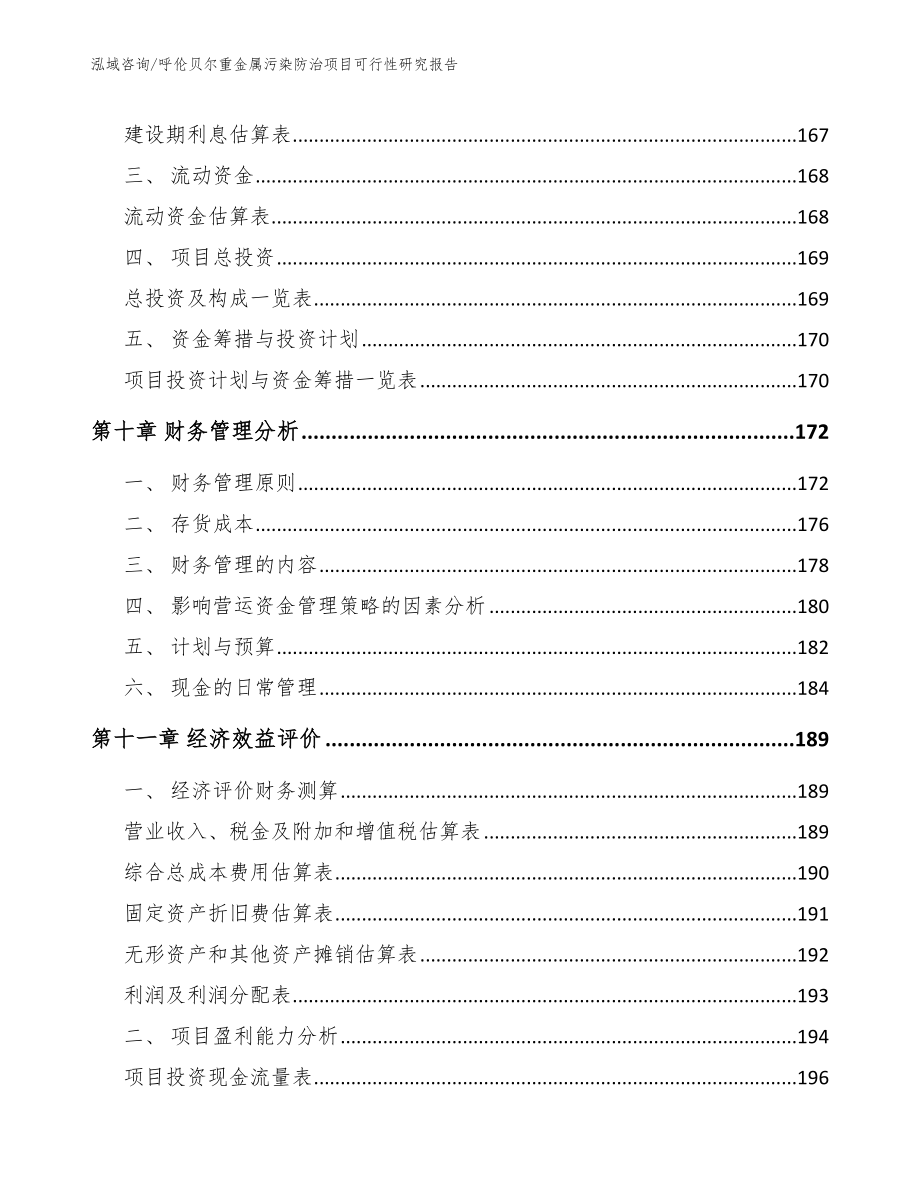 呼伦贝尔重金属污染防治项目可行性研究报告范文_第4页