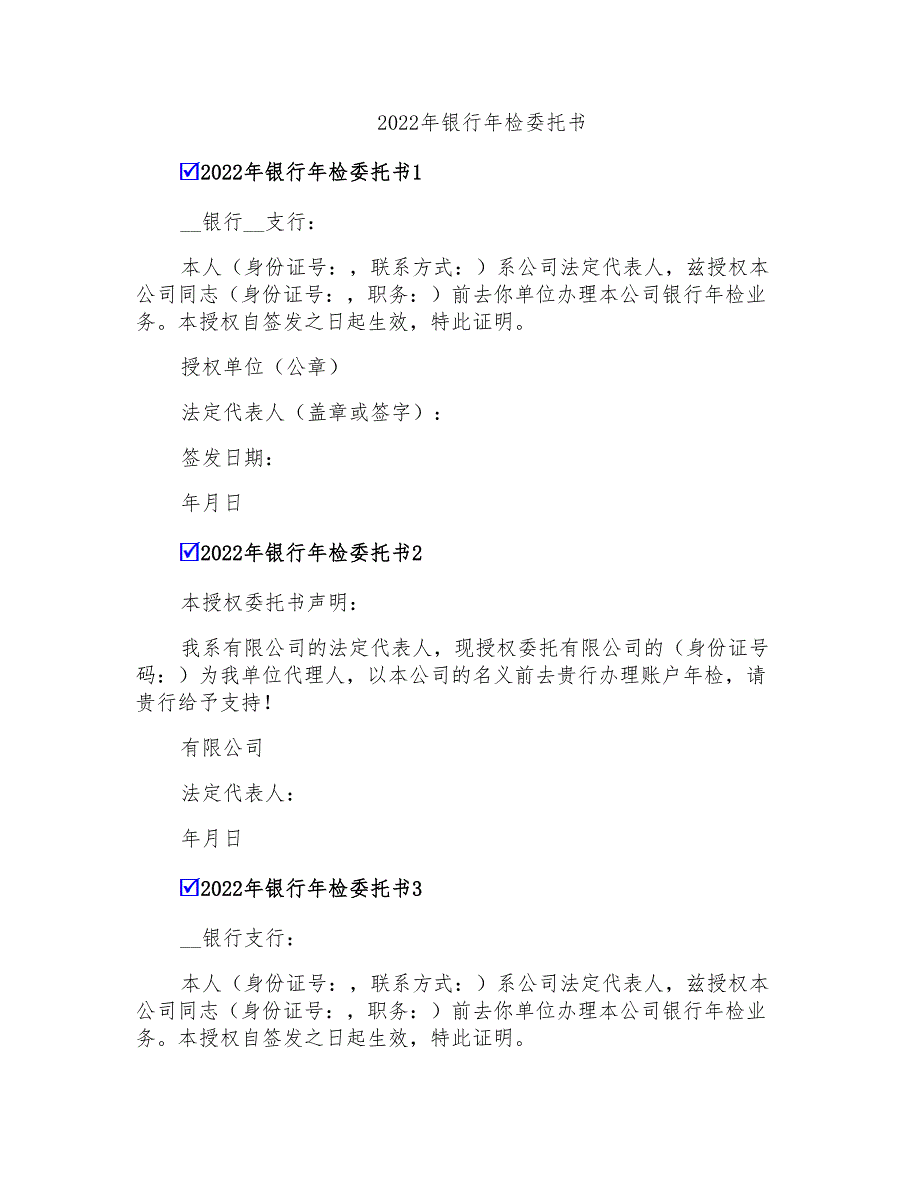 2022年银行年检委托书【汇编】_第1页