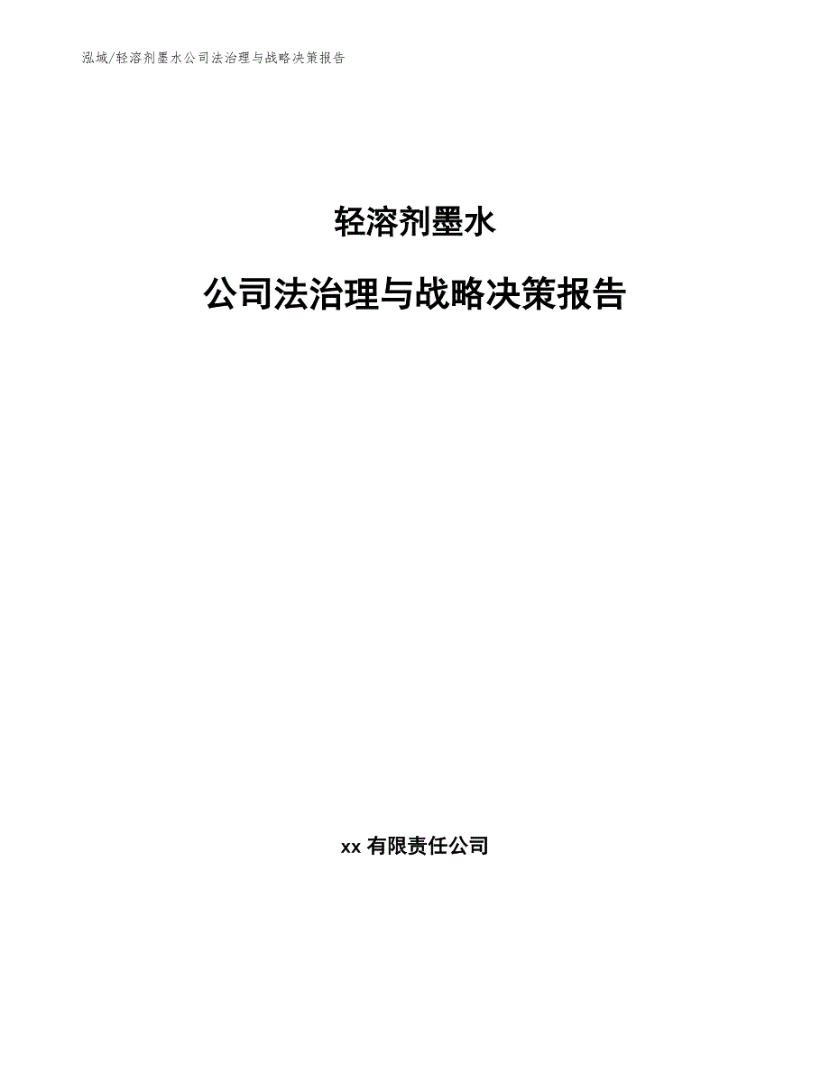 轻溶剂墨水公司法治理与战略决策报告_参考_第1页