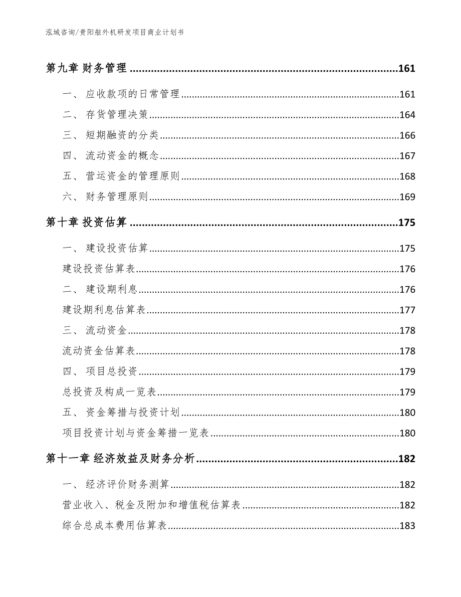 贵阳舷外机研发项目商业计划书_模板_第4页