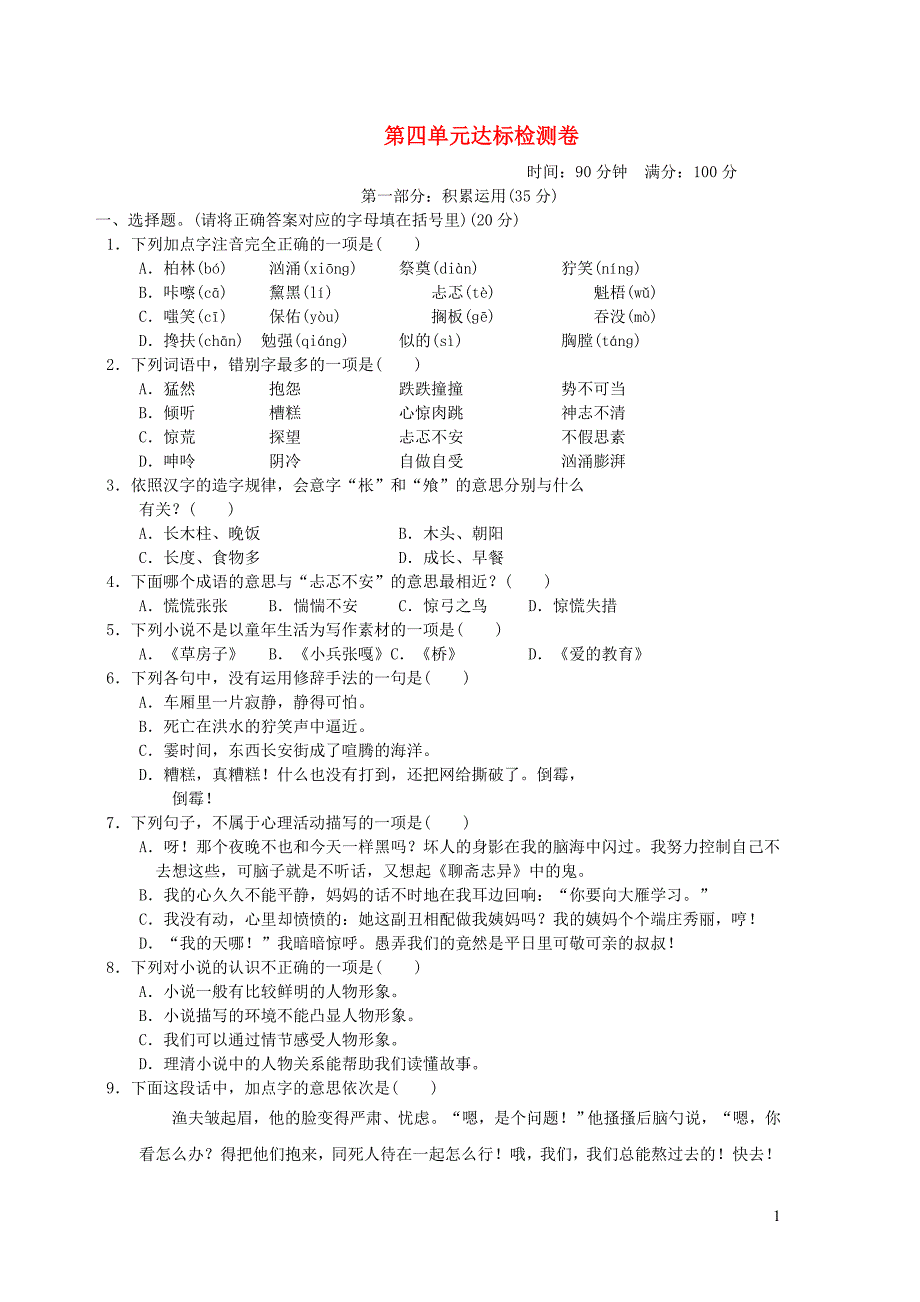 2021年秋六年级语文上册第四单元达标测试卷1新人教版_第1页